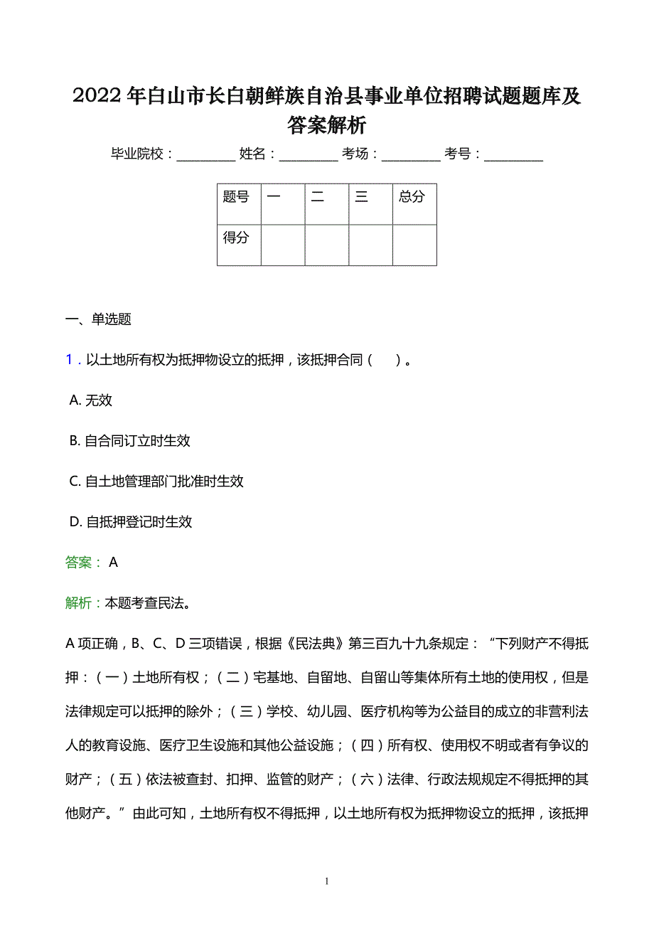 2022年白山市长白朝鲜族自治县事业单位招聘试题题库及答案解析_第1页