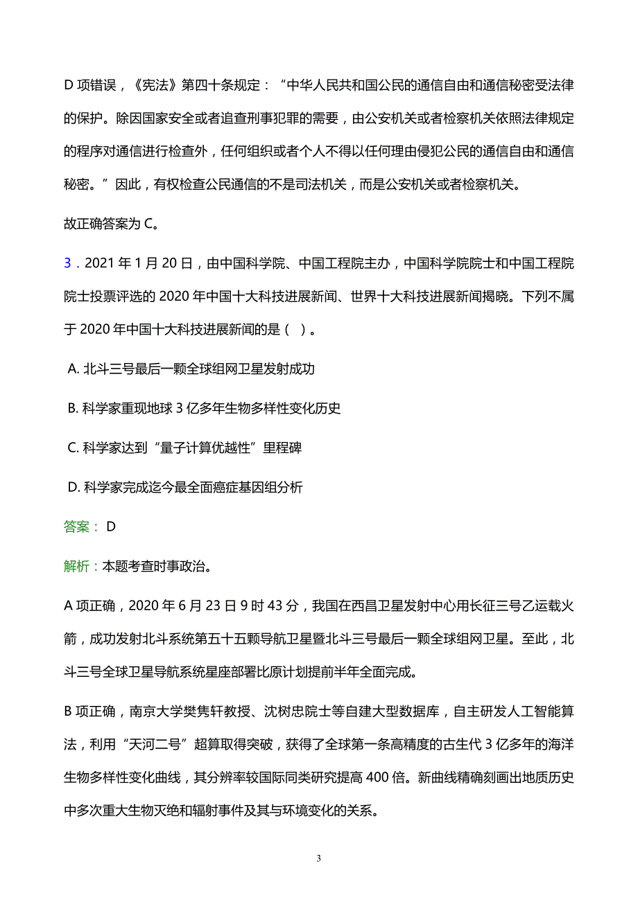 2022年白山市长白朝鲜族自治县事业单位招聘试题题库及答案解析_第3页