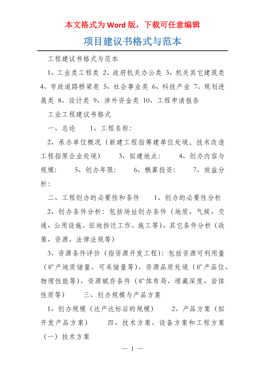 项目建议书格式与范本_第1页