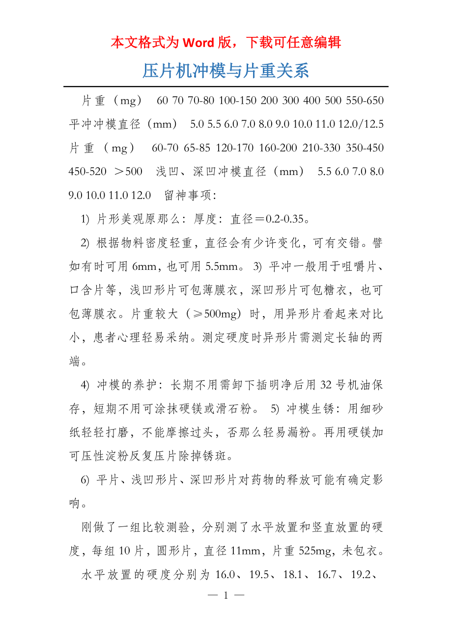压片机冲模与片重关系_第1页