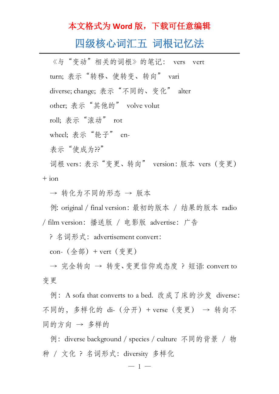 四级核心词汇五 词根记忆法_第1页