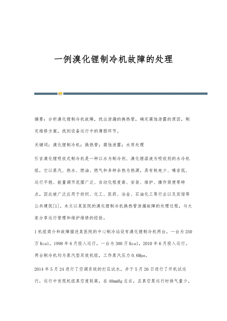一例溴化锂制冷机故障的处理_第1页