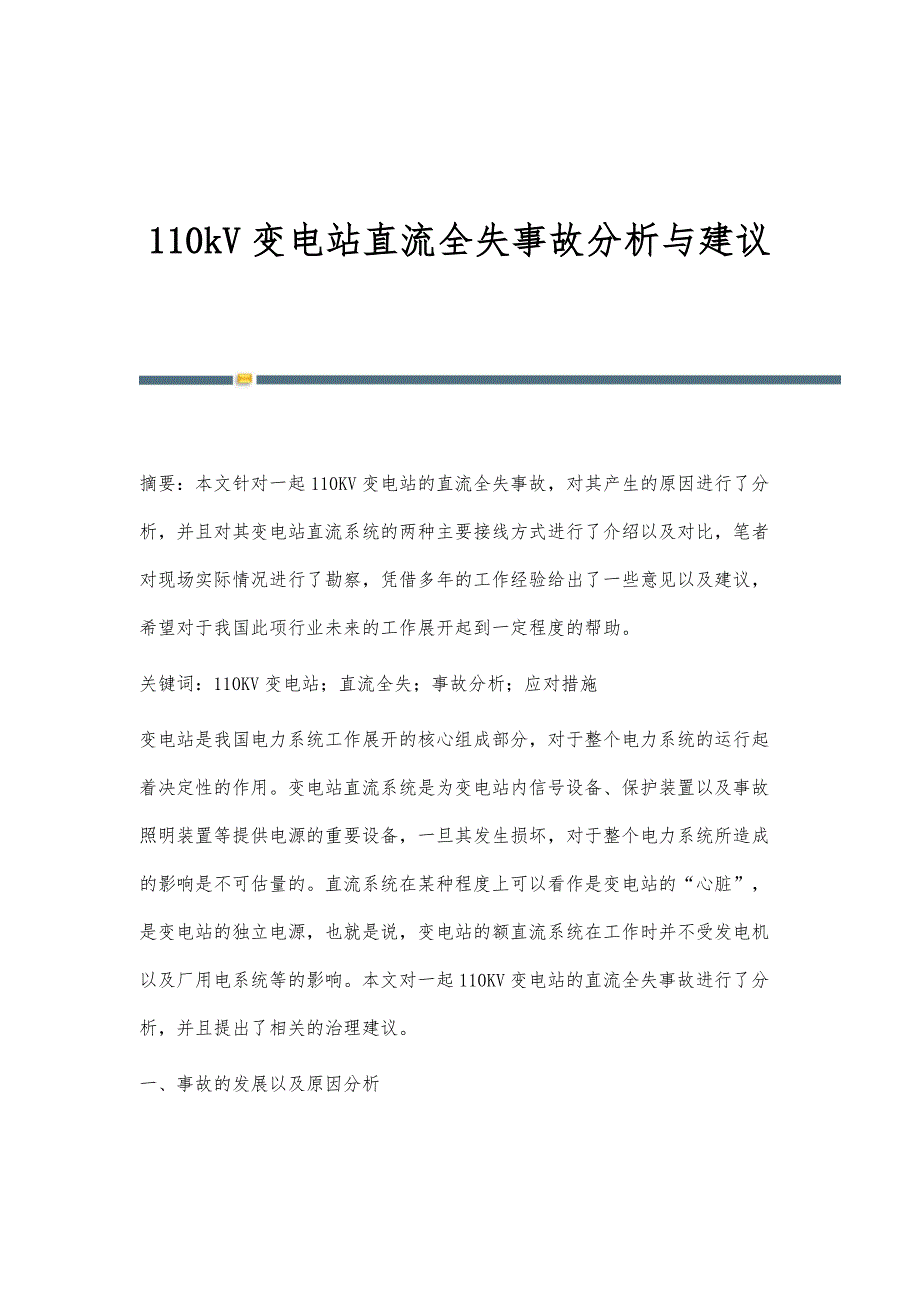 110kV变电站直流全失事故分析与建议_第1页