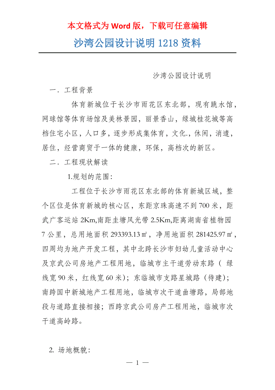 沙湾公园设计说明1218资料_第1页
