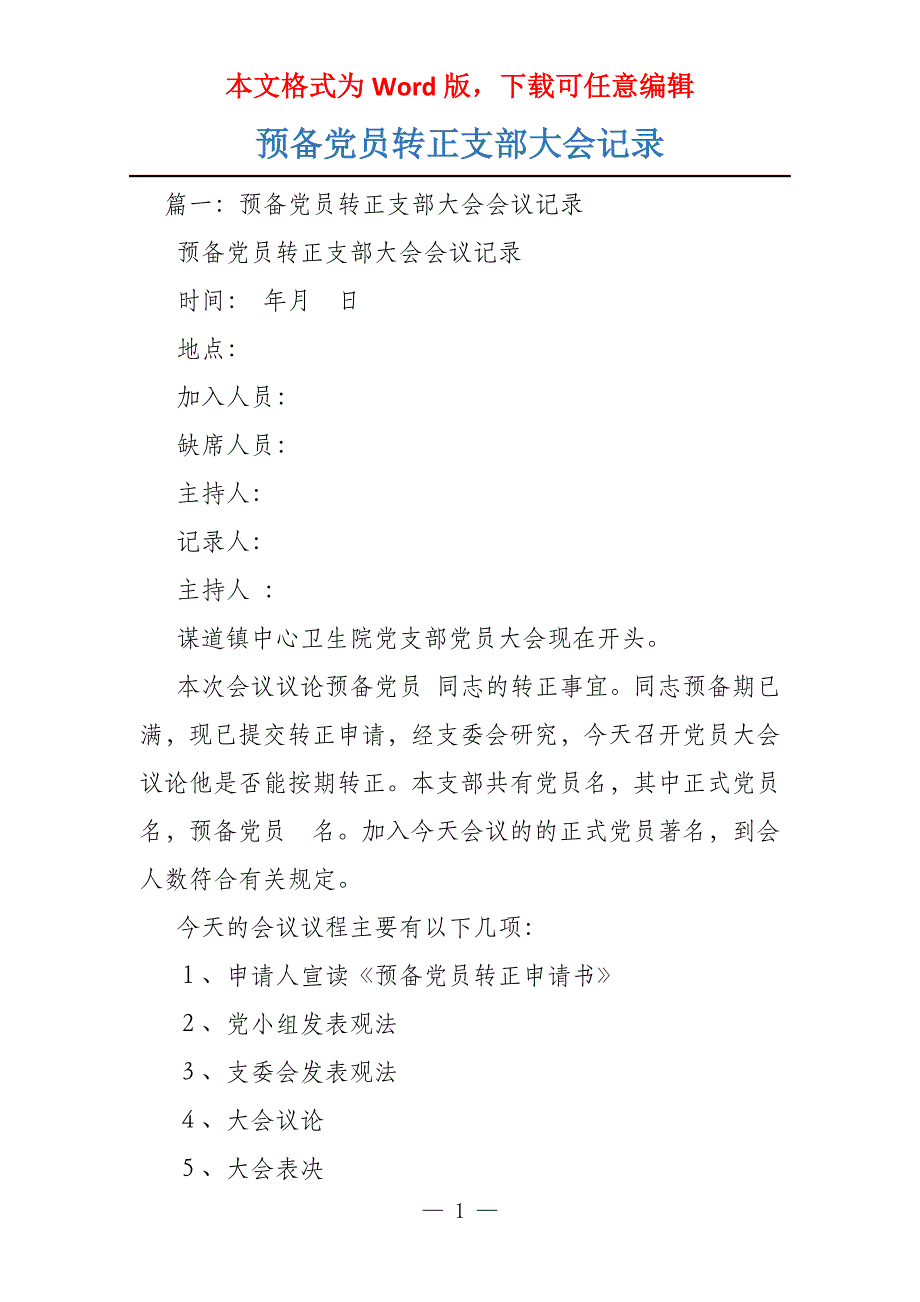 预备党员转正支部大会记录_第1页