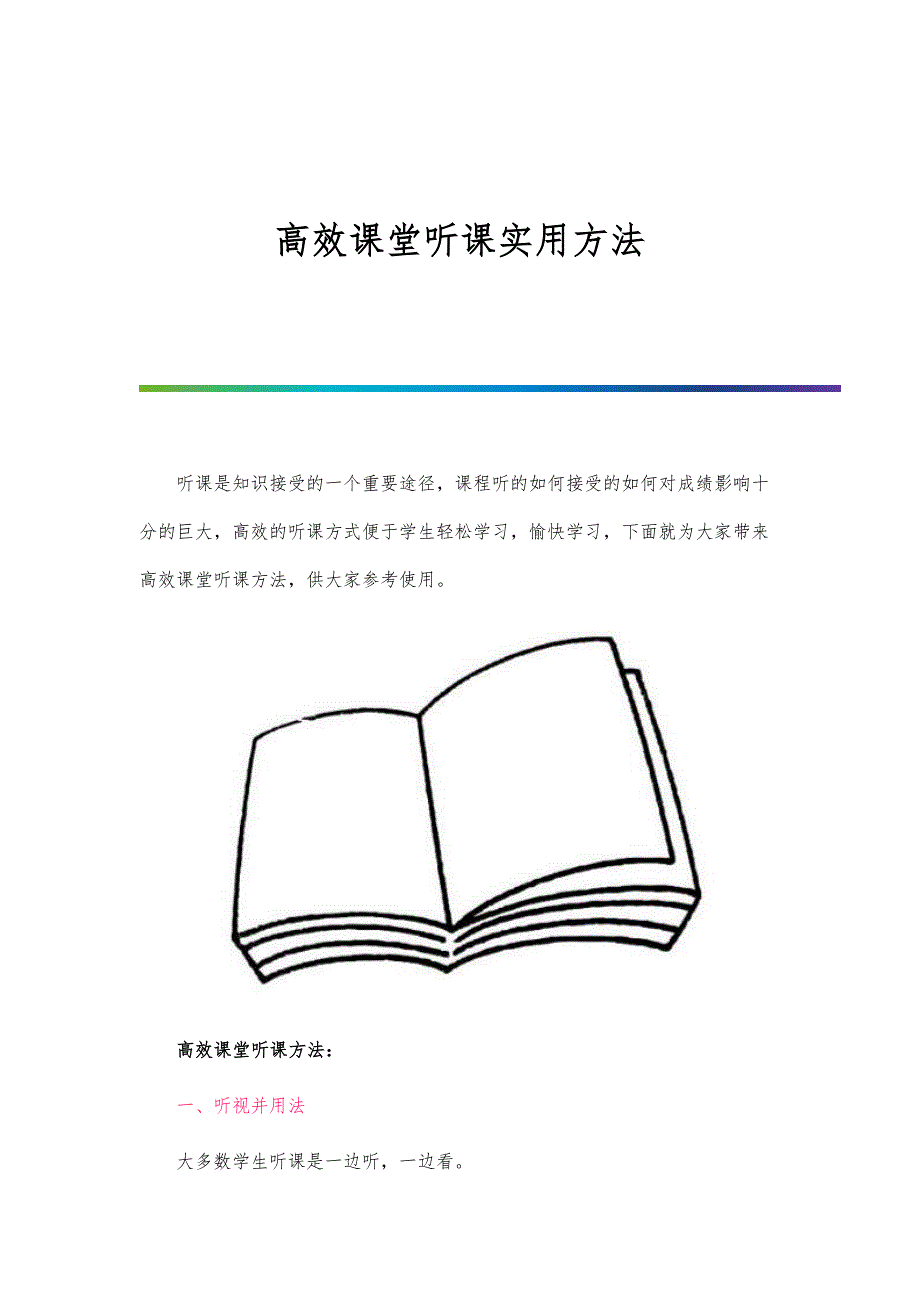 高效课堂听课实用方法_第1页