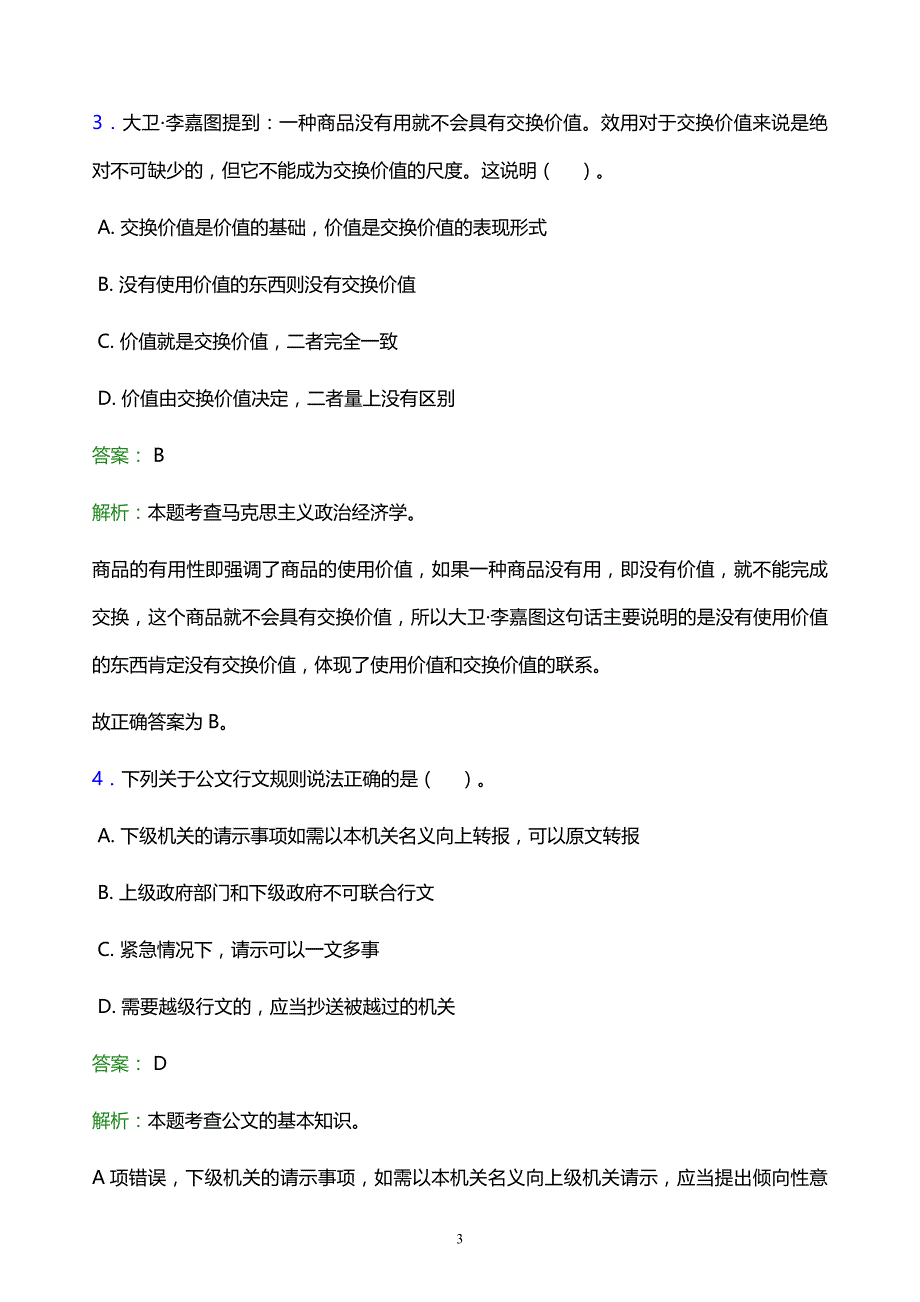 2022年长治市潞城市事业单位招聘试题题库及答案解析_第3页