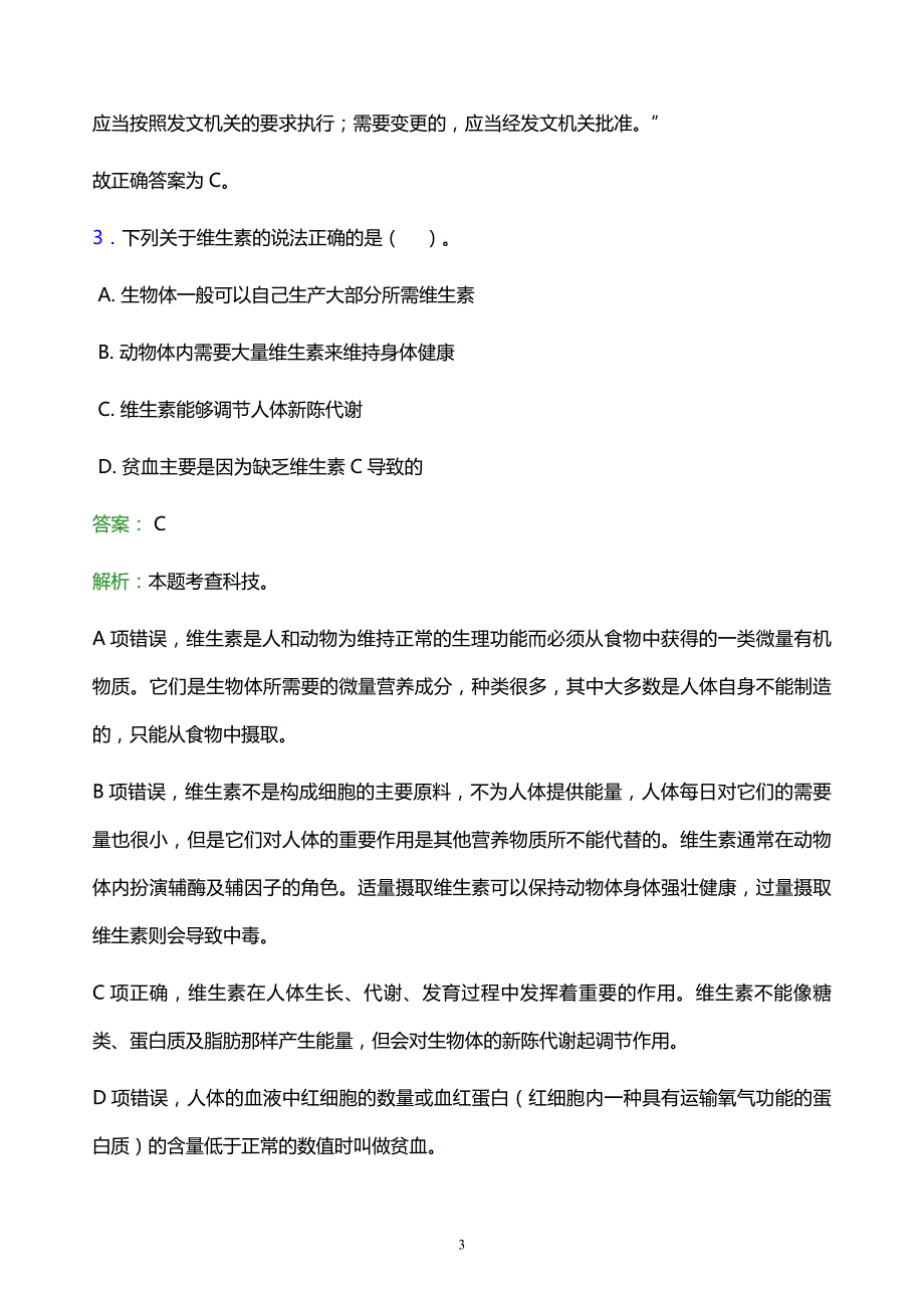 2021年丽江师范高等专科学校教师招聘试题及答案解析_第3页