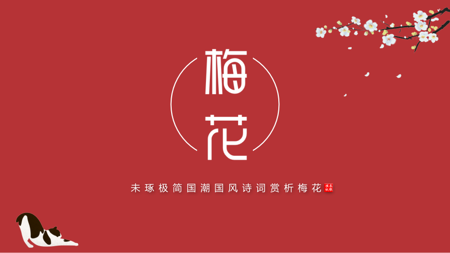 初中语文梅花课件_第1页