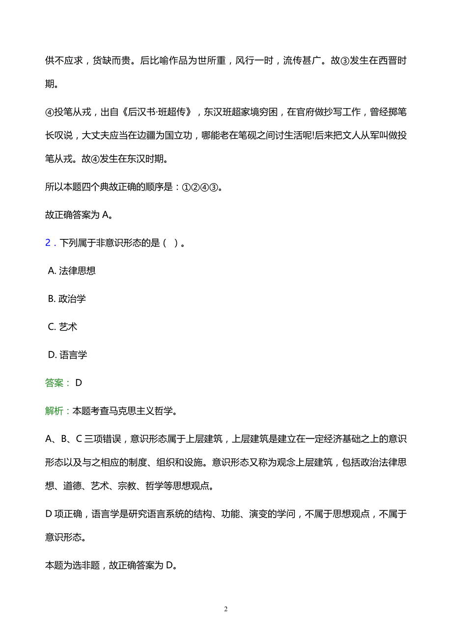 2022年吕梁地区兴县事业单位招聘试题题库及答案解析_第2页