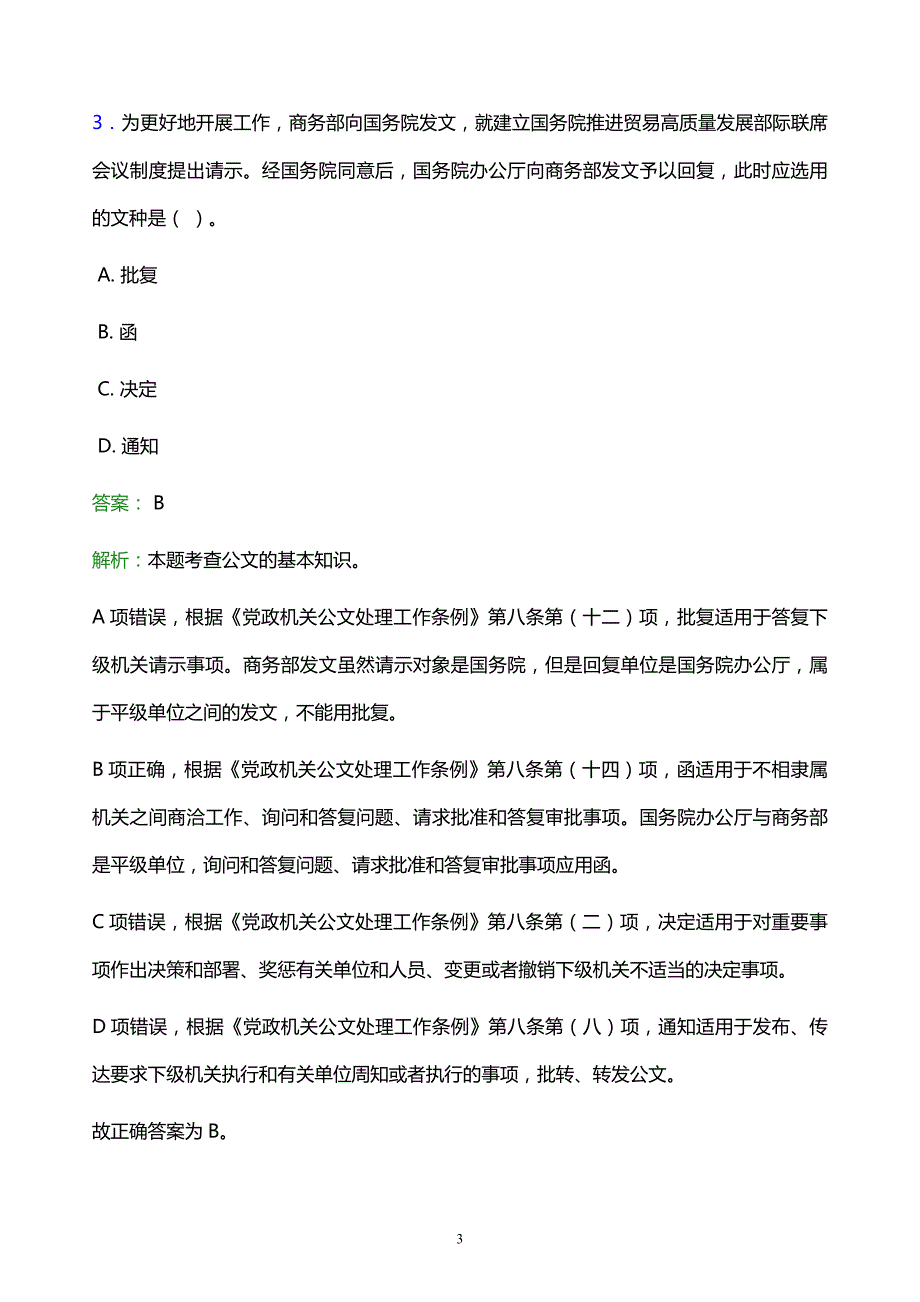 2022年吕梁地区兴县事业单位招聘试题题库及答案解析_第3页