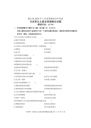 2010年01月高等教育自学考试 03709 马克思主义基本原理概论 试卷