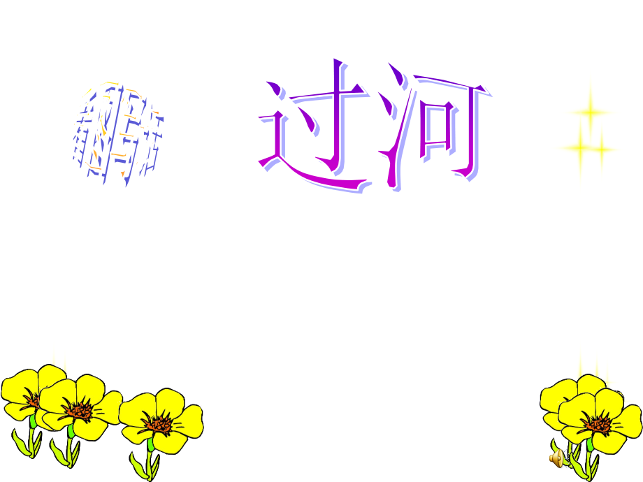 《看图写话过河》PPT课件_第1页