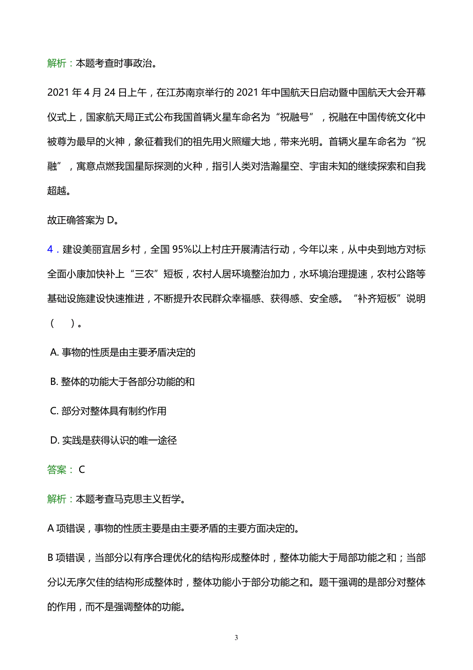 2022年黄冈市武穴市事业单位招聘试题题库及答案解析_第3页