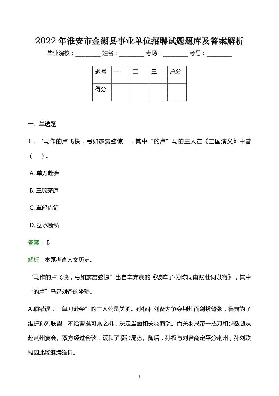 2022年淮安市金湖县事业单位招聘试题题库及答案解析_第1页