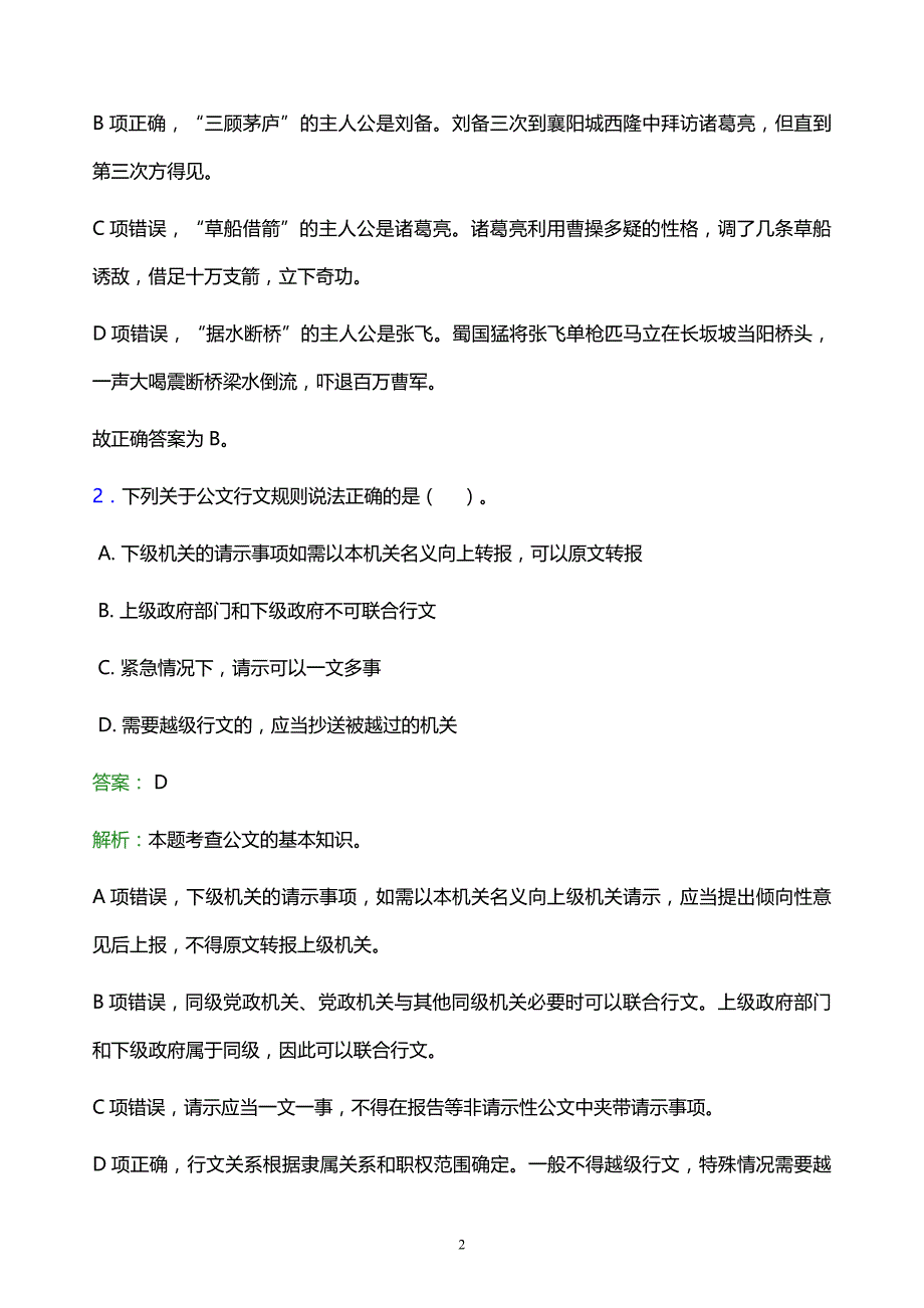 2022年淮安市金湖县事业单位招聘试题题库及答案解析_第2页