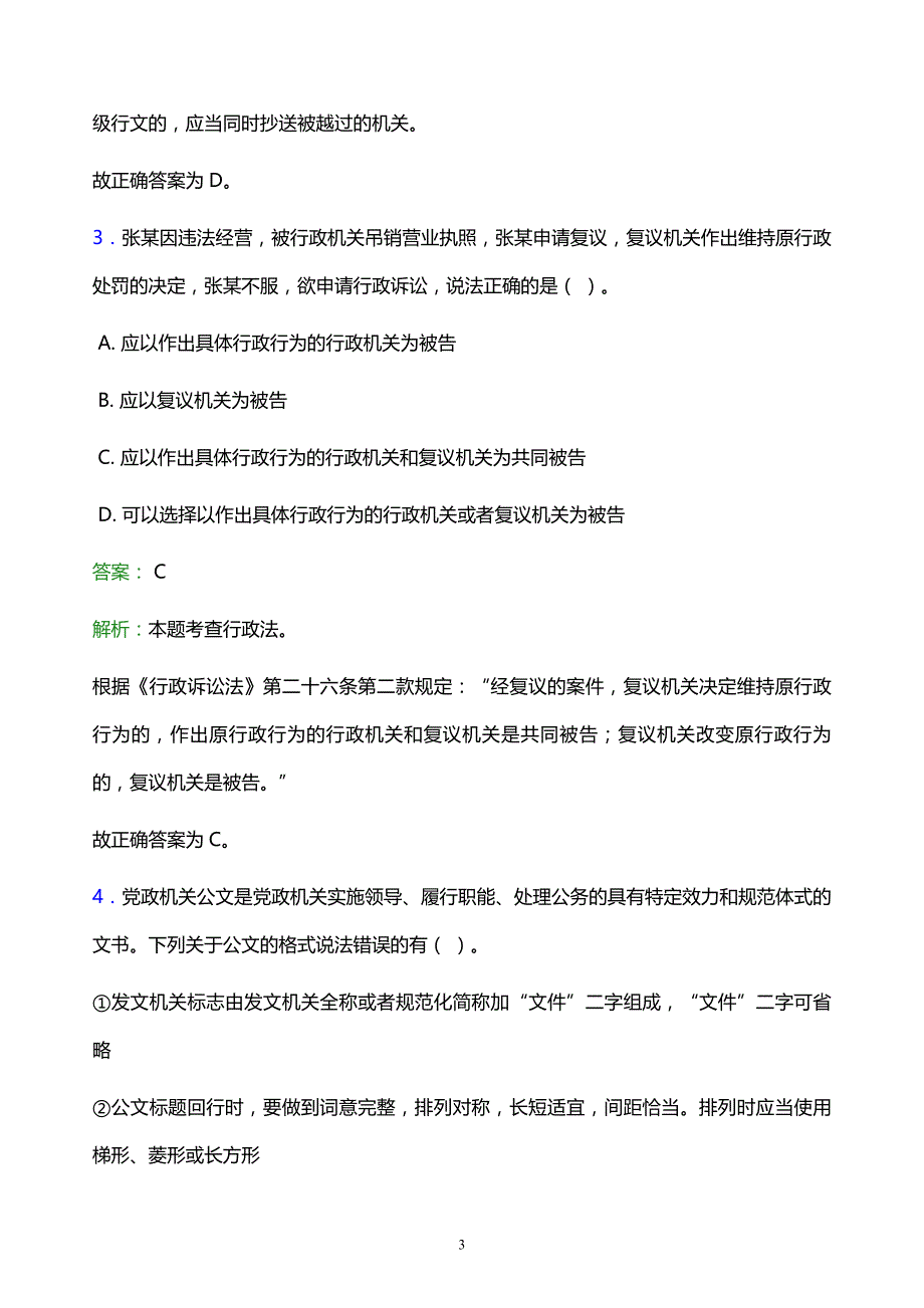 2022年淮安市金湖县事业单位招聘试题题库及答案解析_第3页