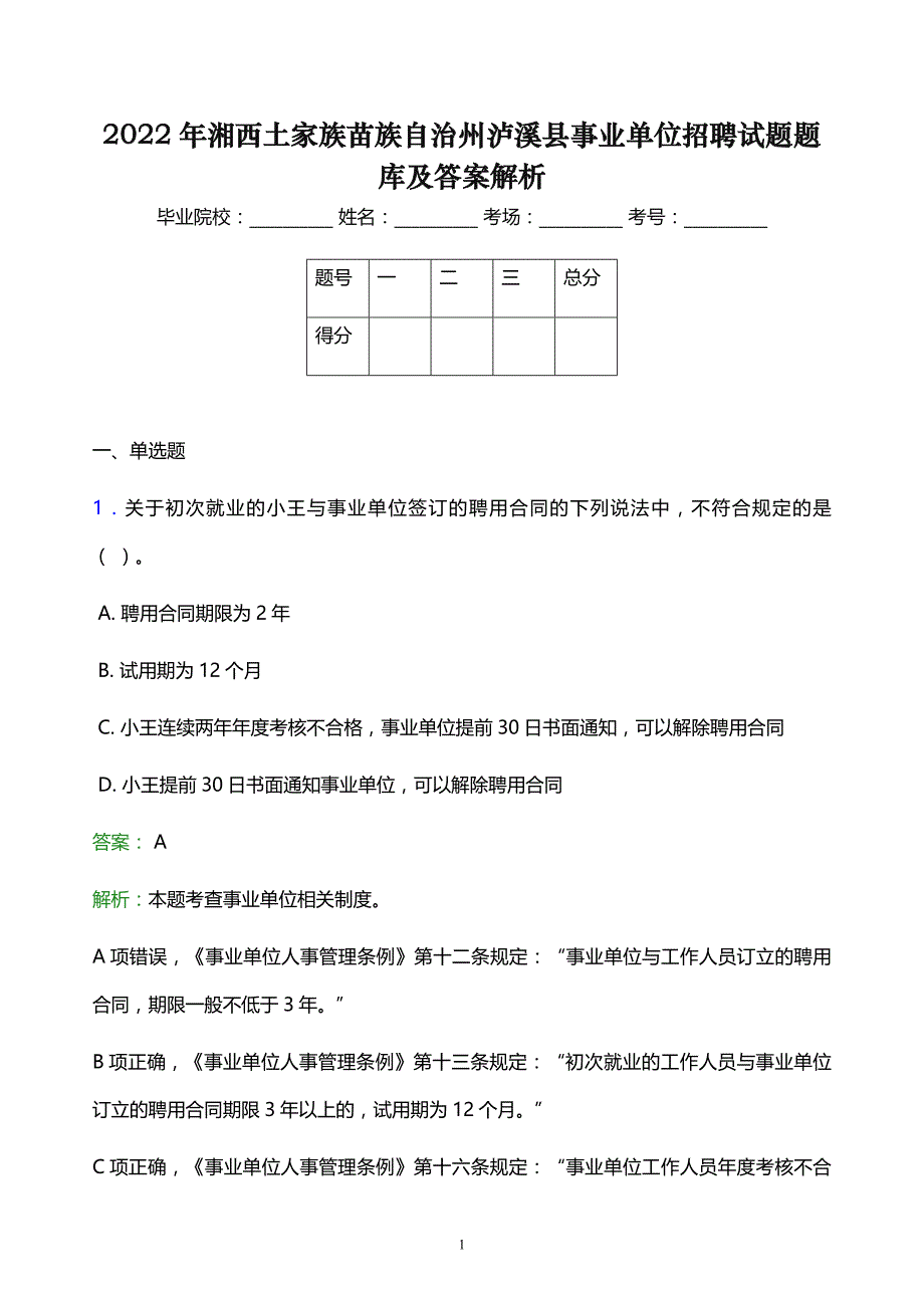 2022年湘西土家族苗族自治州泸溪县事业单位招聘试题题库及答案解析_第1页