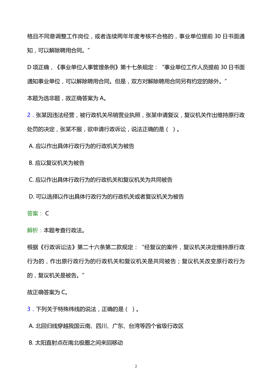 2022年湘西土家族苗族自治州泸溪县事业单位招聘试题题库及答案解析_第2页