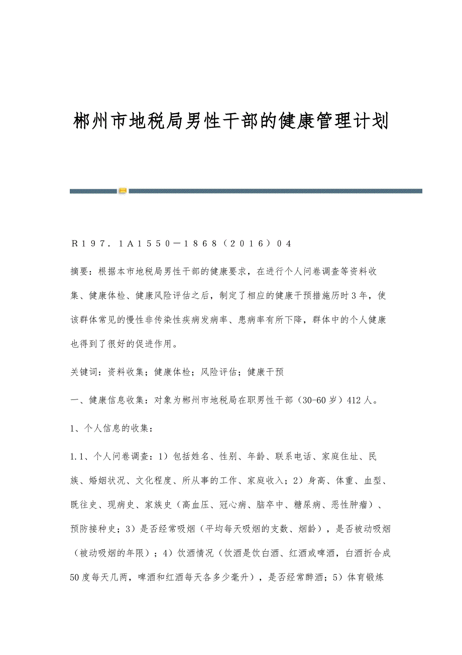 郴州市地税局男性干部的健康管理计划_第1页