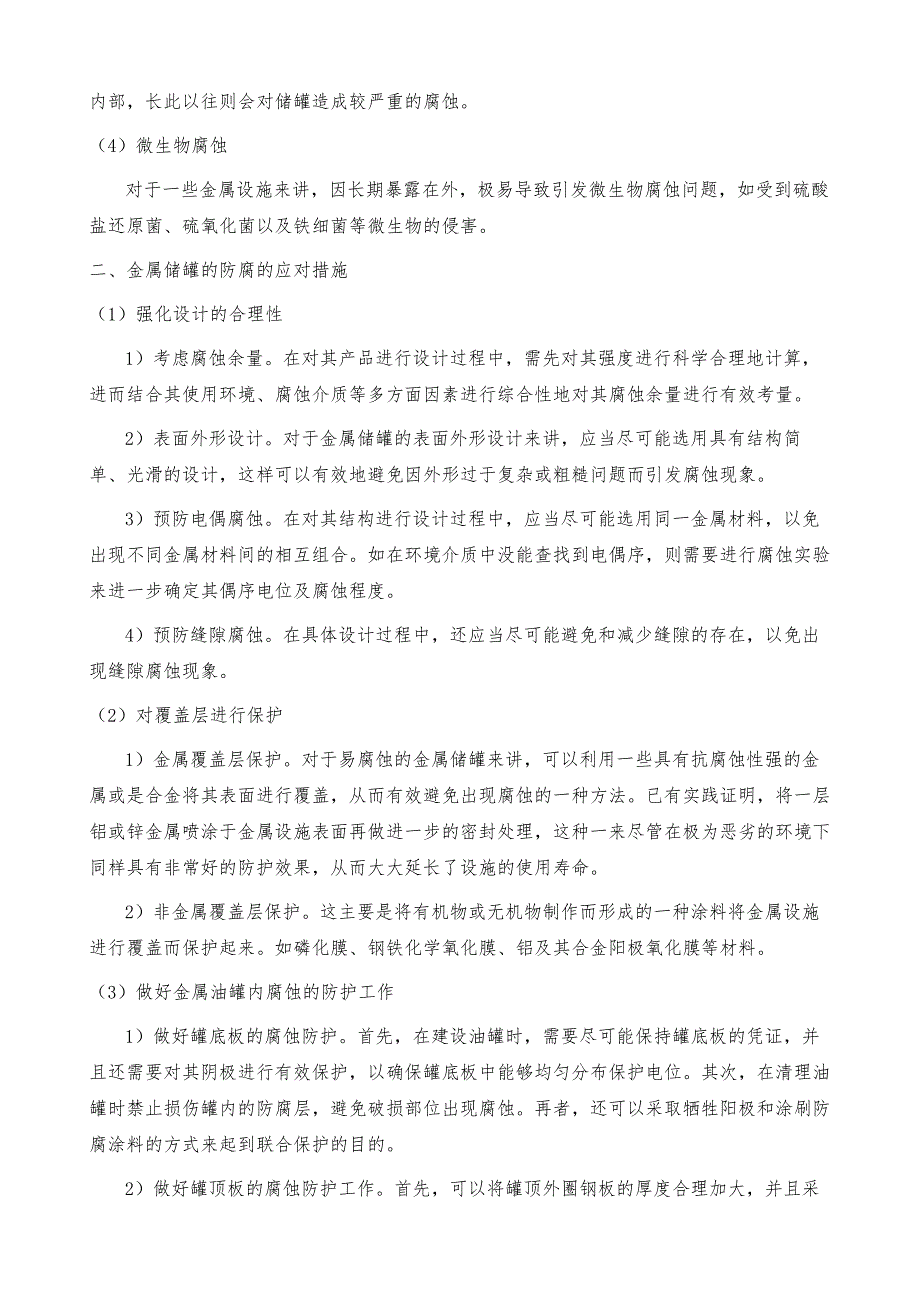 金属储罐的腐蚀原因及防护措施分析_第3页