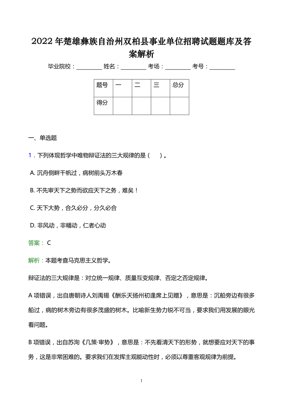 2022年楚雄彝族自治州双柏县事业单位招聘试题题库及答案解析_第1页