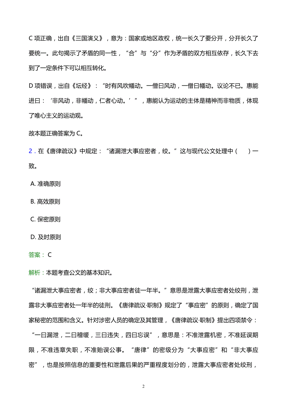 2022年楚雄彝族自治州双柏县事业单位招聘试题题库及答案解析_第2页