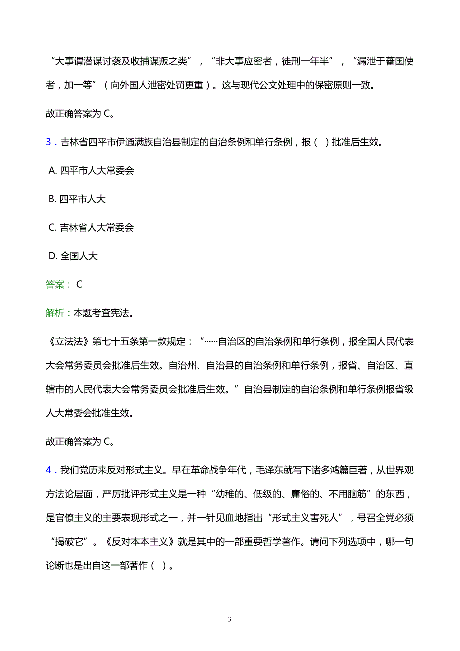 2022年楚雄彝族自治州双柏县事业单位招聘试题题库及答案解析_第3页