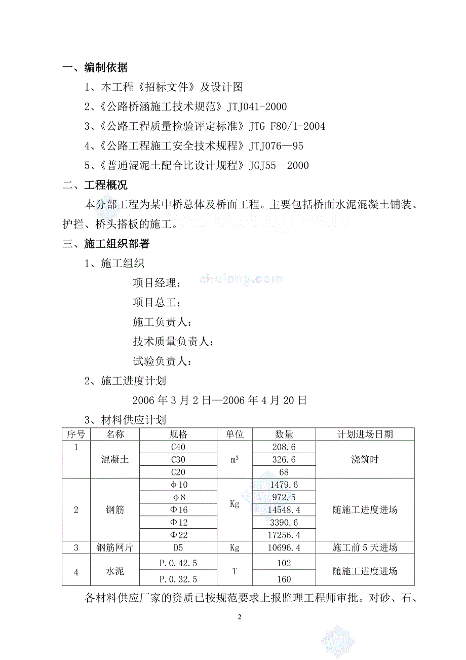 某中桥总体及桥面施工方案_第2页