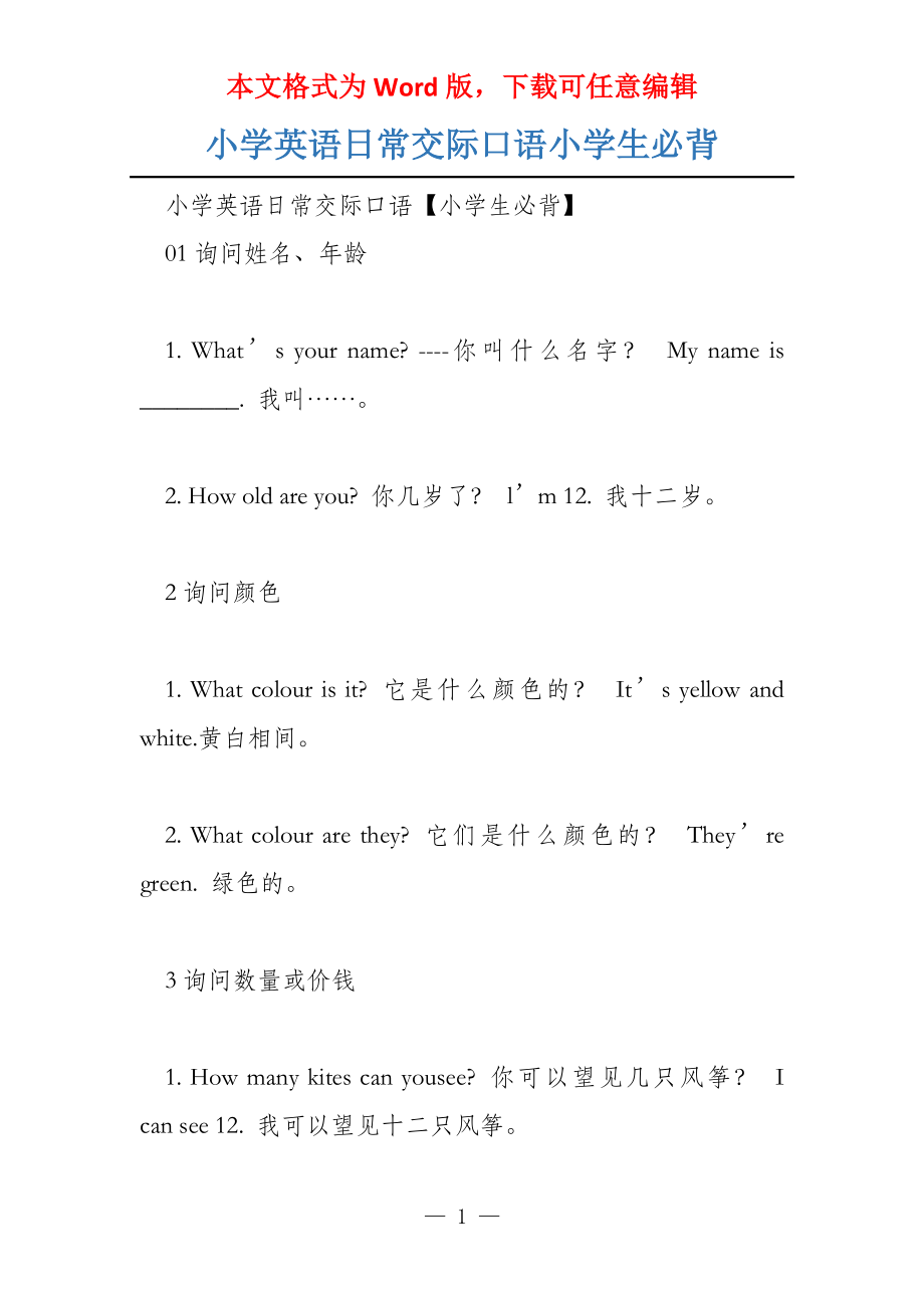 小学英语日常交际口语小学生必背_第1页