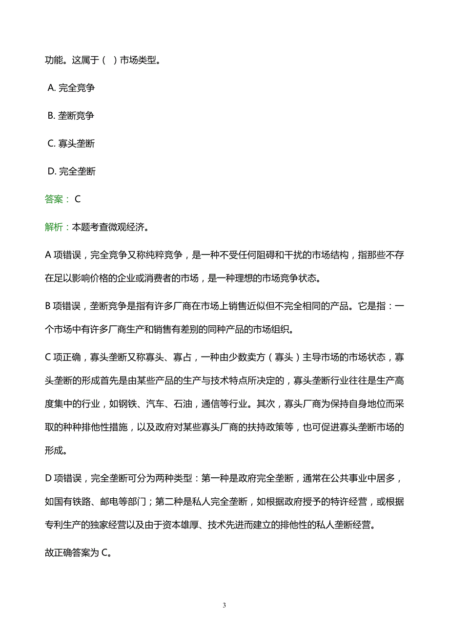 2021年北京信息科技大学教师招聘试题及答案解析_第3页