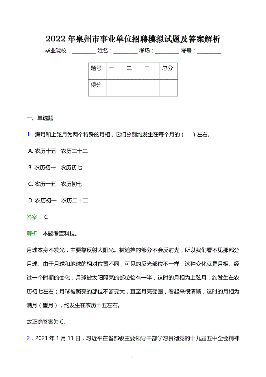 2022年泉州市事业单位招聘模拟试题及答案解析_第1页