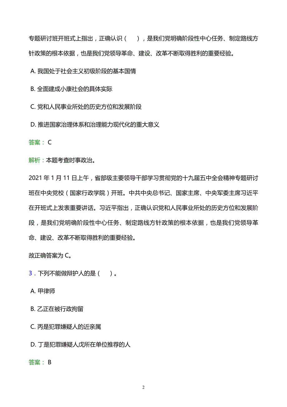 2022年泉州市事业单位招聘模拟试题及答案解析_第2页