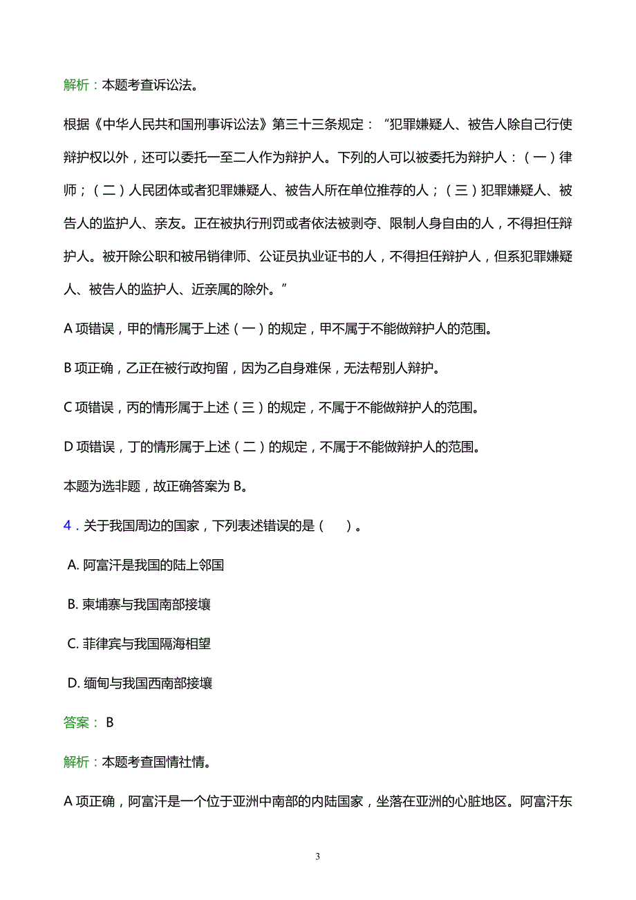 2022年泉州市事业单位招聘模拟试题及答案解析_第3页