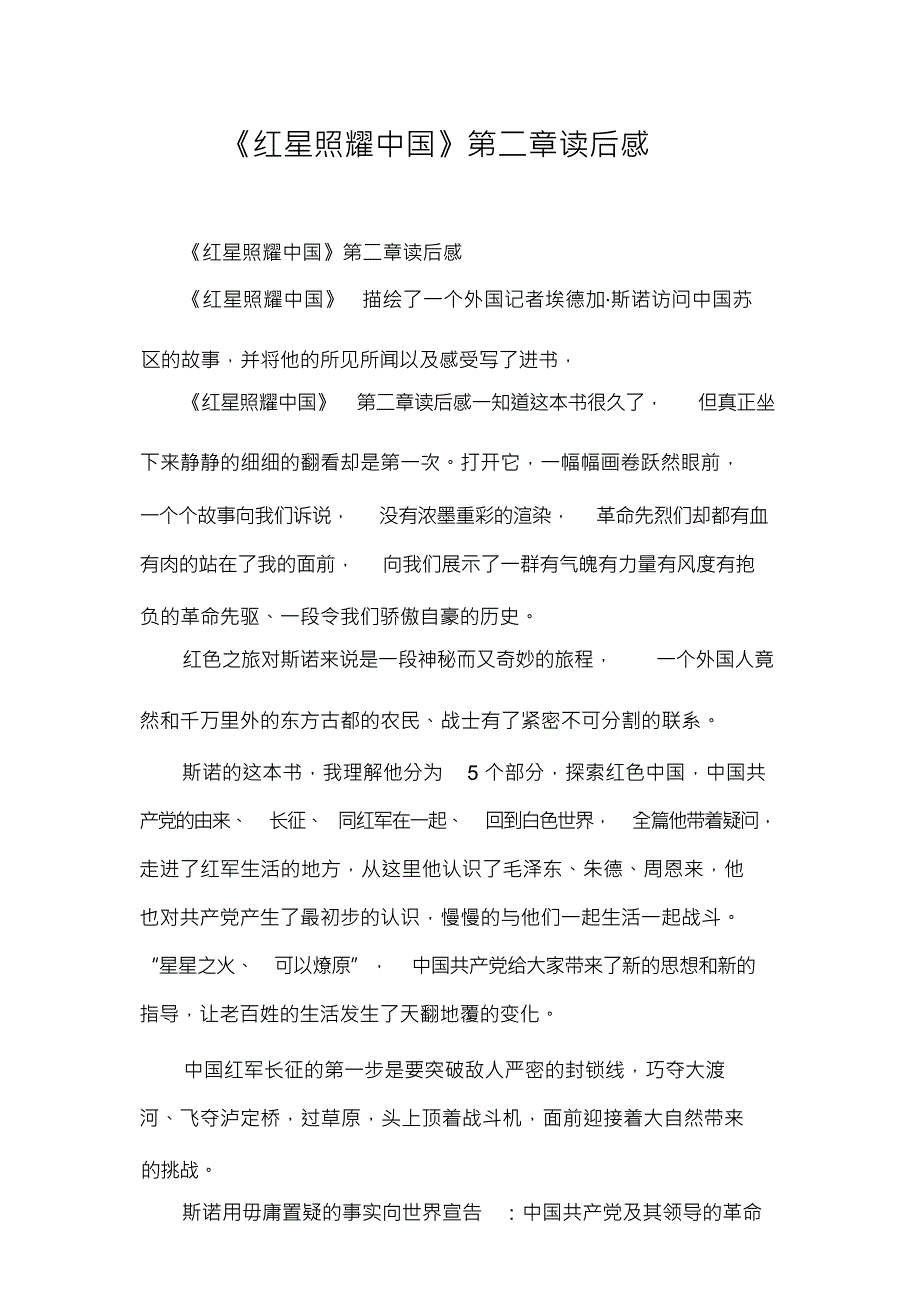 《红星照耀中国》第二章读后感_第1页