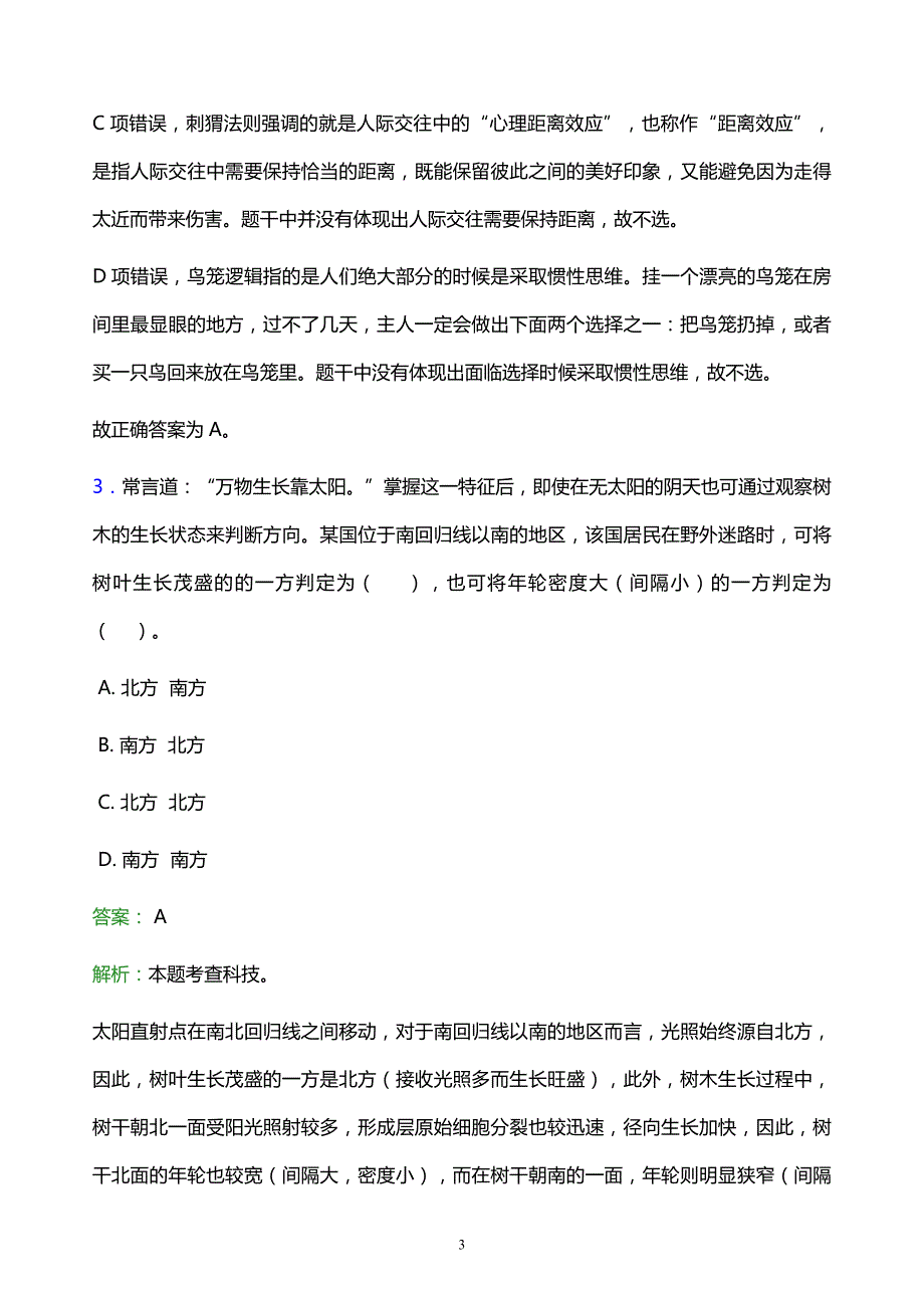 2021年云南艺术学院教师招聘试题及答案解析_第3页