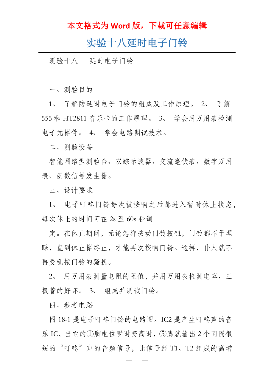 实验十八延时电子门铃_第1页