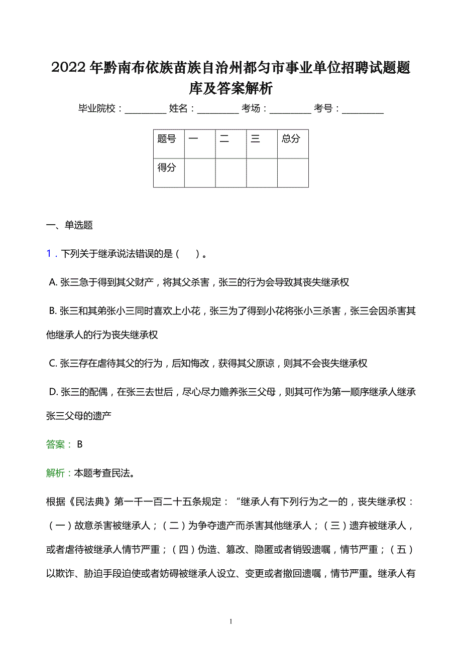 2022年黔南布依族苗族自治州都匀市事业单位招聘试题题库及答案解析_第1页