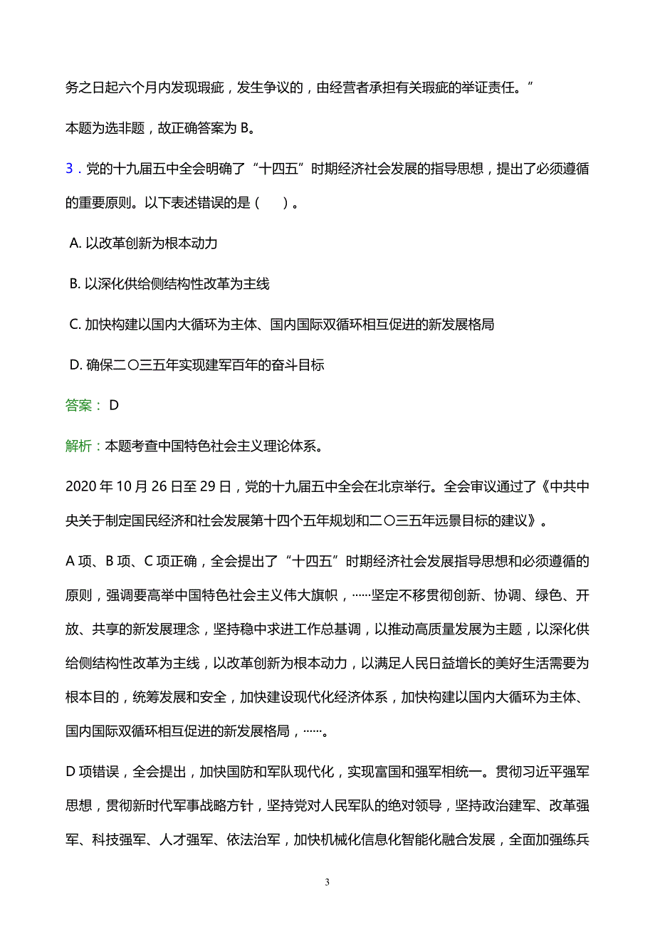 2022年黔南布依族苗族自治州都匀市事业单位招聘试题题库及答案解析_第3页