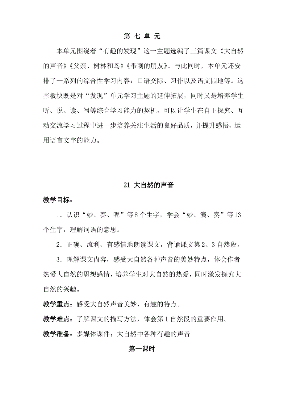 新部编人教版三年级语文上册第七单元全部教案（最全）_第1页