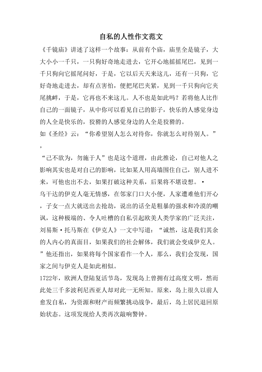 自私的人性作文范文_第1页