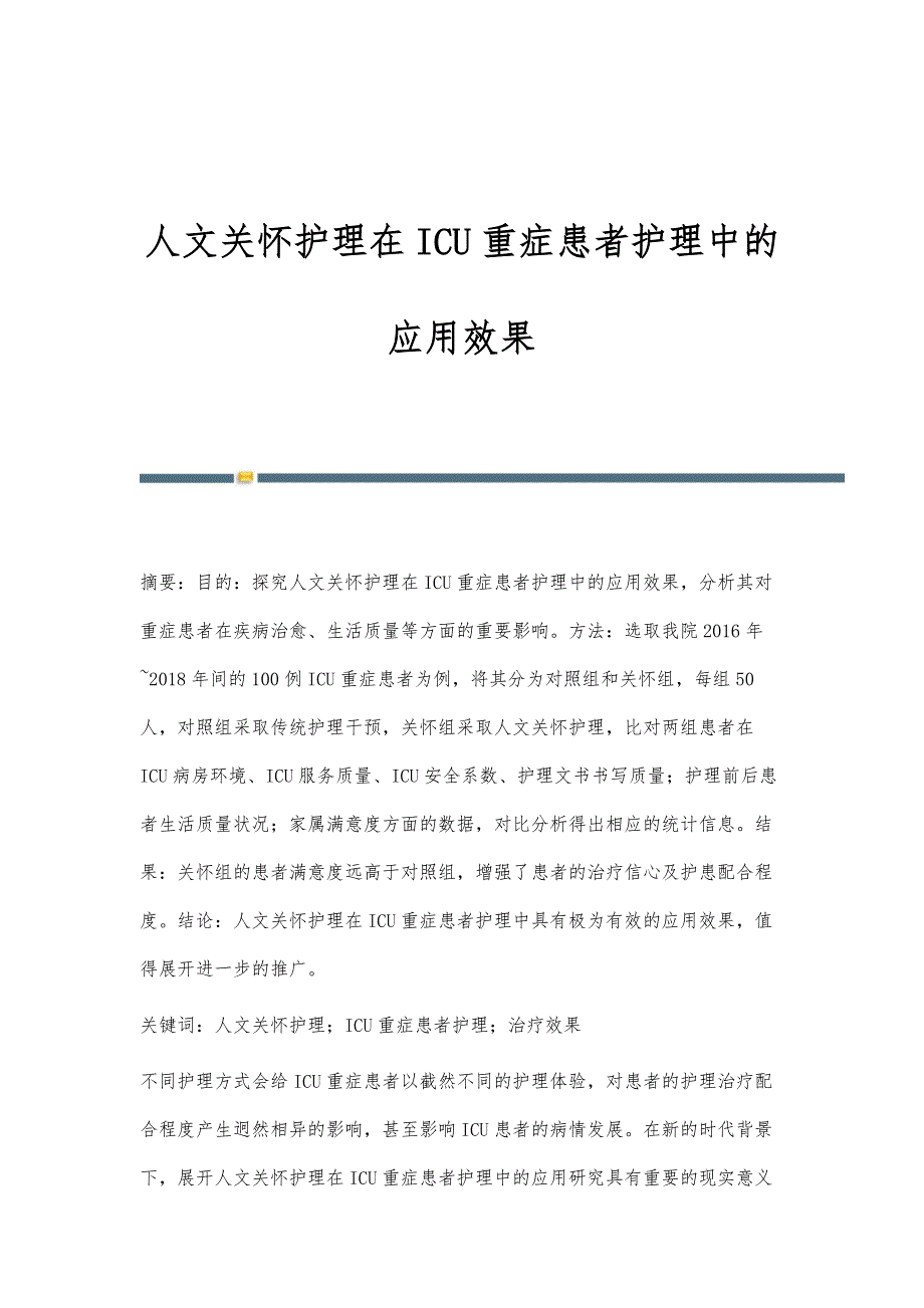 人文关怀护理在ICU重症患者护理中的应用效果_第1页