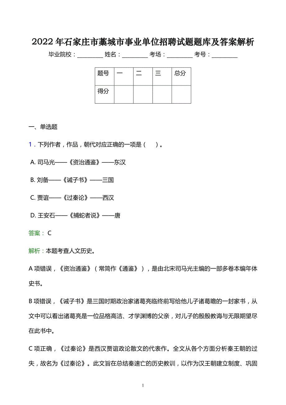 2022年石家庄市藁城市事业单位招聘试题题库及答案解析_第1页