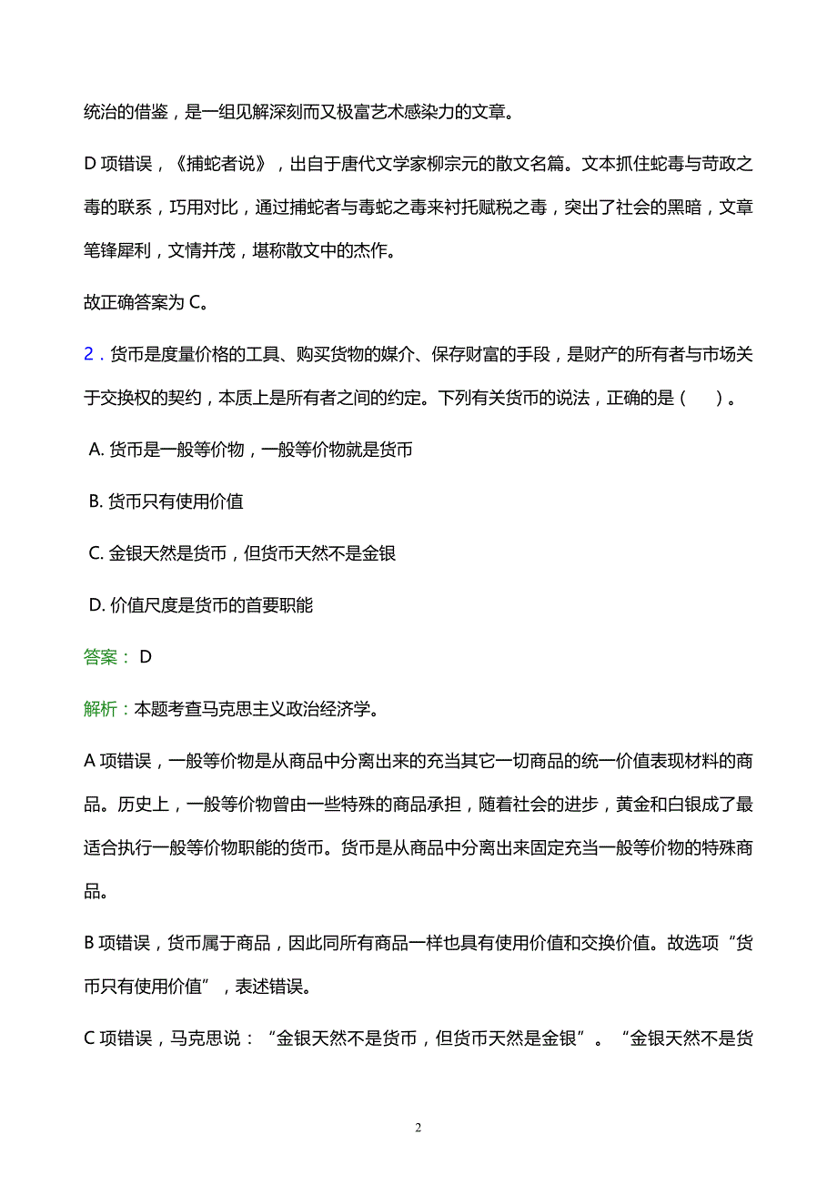 2022年石家庄市藁城市事业单位招聘试题题库及答案解析_第2页