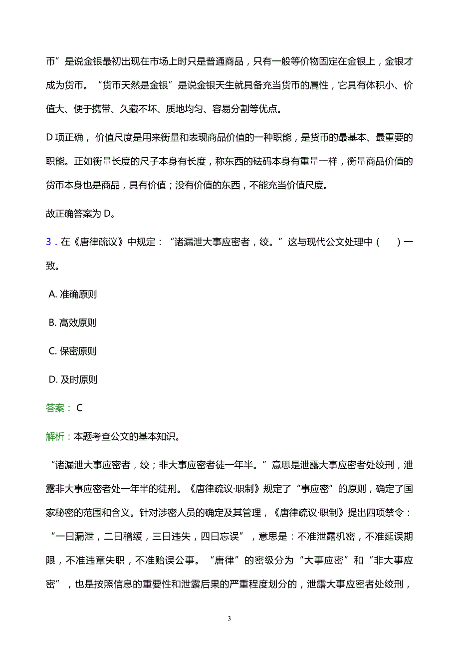 2022年石家庄市藁城市事业单位招聘试题题库及答案解析_第3页