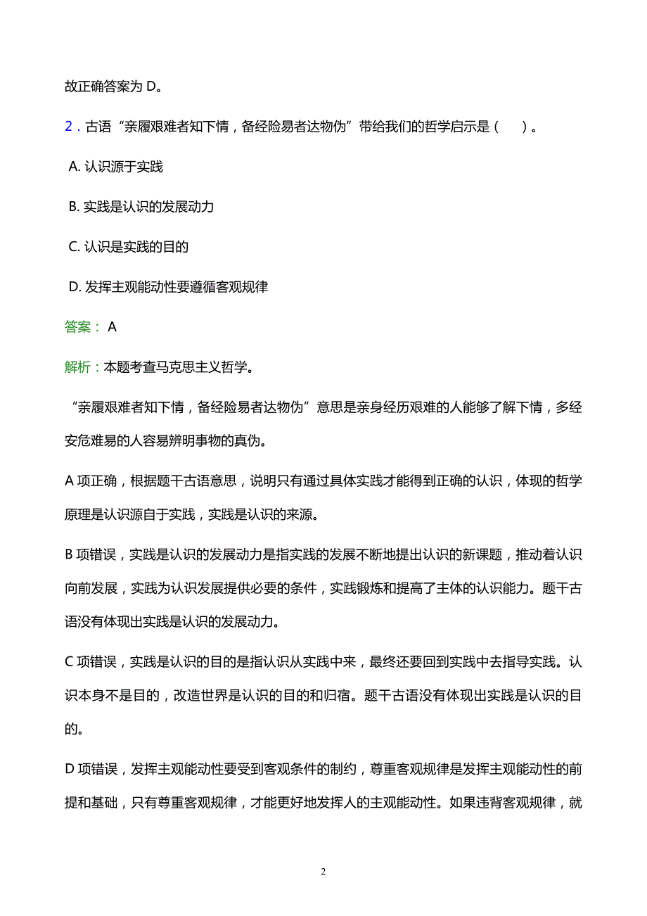 2022年阿坝藏族羌族自治州九寨沟县事业单位招聘试题题库及答案解析_第2页