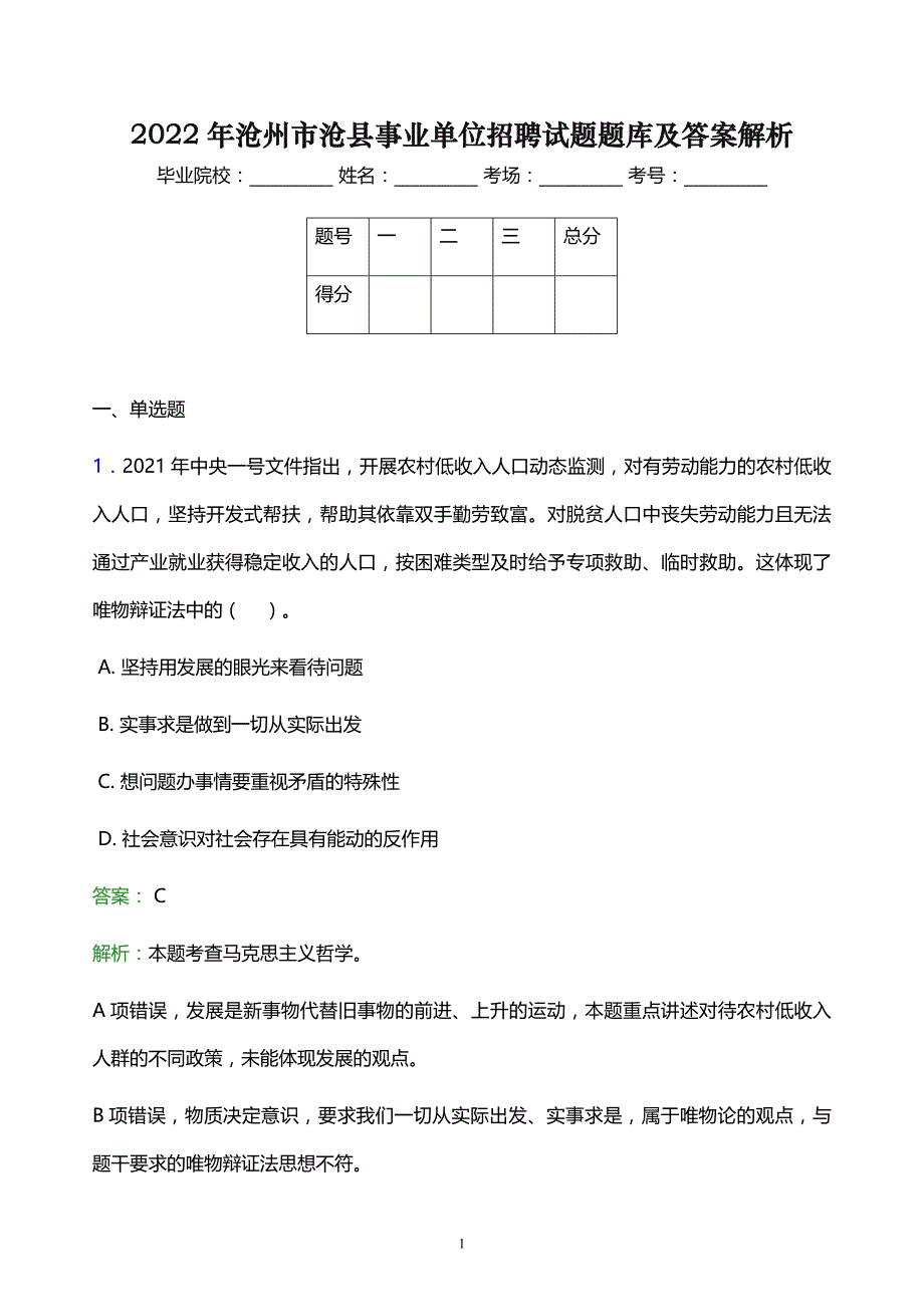 2022年沧州市沧县事业单位招聘试题题库及答案解析_第1页