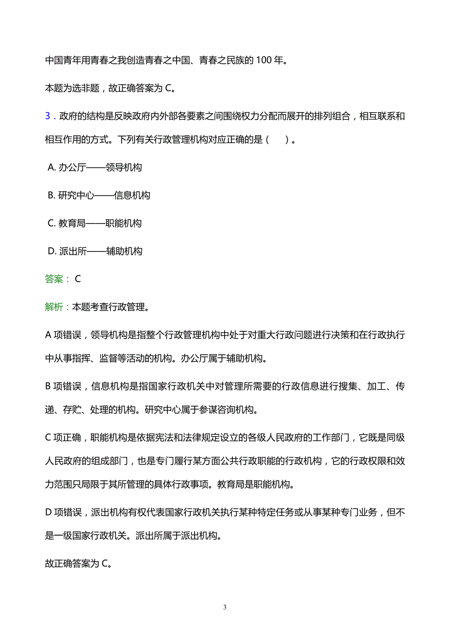 2022年沧州市沧县事业单位招聘试题题库及答案解析_第3页