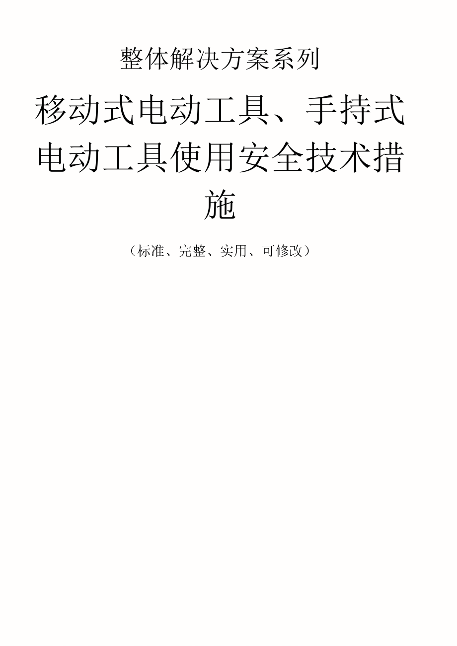移动式电动工具、手持式电动工具使用安全技术措施方案_第1页
