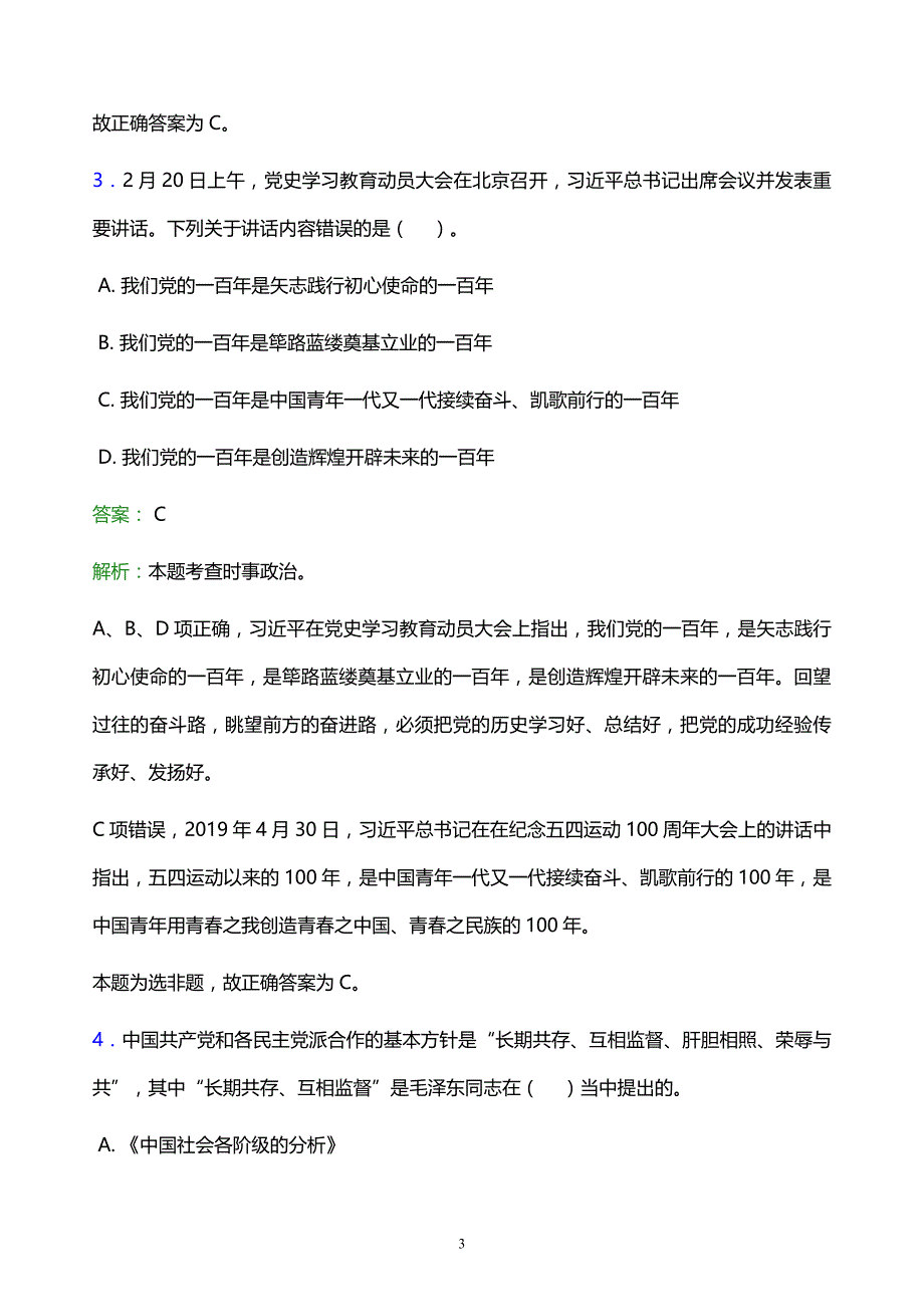 2022年淮南市谢家集区事业单位招聘试题题库及答案解析_第3页